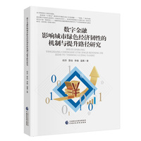 数字金融影响城市绿色经济韧性的机制与提升路径研究