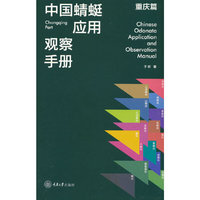中国蜻蜓应用观察手册·重庆篇