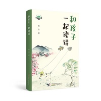 和孩子一起读诗