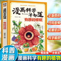 漫画科学早知道：有趣的植物