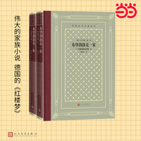 网格本·布登勃洛克一家：一个家庭的没落（套装共2册/外国文学名著丛书）