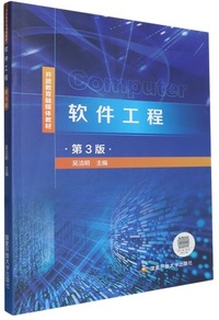 软件工程(第3版)