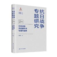 日本战前历史教科书与侵华战争（抗日战争专题研究）