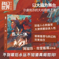 五人一体 盖伊·莫普斯 深谙人心的皇家大律师跟你讲人性 惊悚推理与科幻的完美结合 阿加莎·克里斯蒂式作品 不到最后永远不知道真相如何