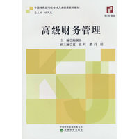 高级财务管理