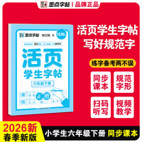 墨点字帖 活页学生字帖小学生专项训练同步课本练习六年级下册正楷语文同步生字近反义词默写每日一练听写字帖