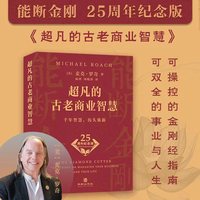 超凡的古老商业智慧：《能断金刚》25周年纪念版
