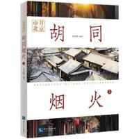 市井北京 胡同烟火1 胡同八百年 近千条胡同故事