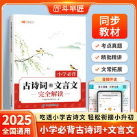 斗半匠小学必背古诗词和文言文完全解读同步教材小学生古诗词阅读训练真题文言文大全古诗文一本通小学通用
