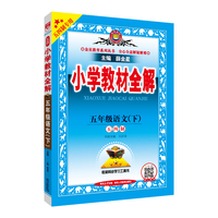 2026春 小学教材全解 五年级 5年级 语文下 人教统编版(五四制)