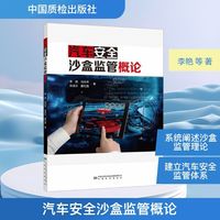 汽车安全沙盒监管概论