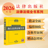 2026年版中华人民共和国执行法律法规全书（含典型案例）