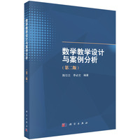 数学教学设计与案例分析（第二版）9787030838162陈引兰科学出版社