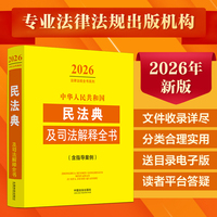 中华人民共和国民法典及司法解释全书(含指导案例)（2026年版）