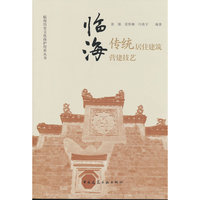 临海传统居住建筑营建技艺