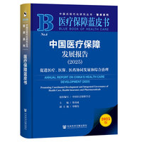 医疗保障蓝皮书：中国医疗保障发展报告（2025）促进医疗、医保、医药协同发展和综合治理