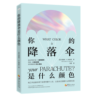 你的降落伞是什么颜色：就业市场不是一场录用游戏，而是一场淘汰游戏，直到准备充分的人胜出