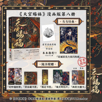 天官赐福捌 8 全二册 当当特典版赠亚克力双闪色纸 印签绘版 天官赐福八天官赐福8 墨香铜臭 著 STARember 绘
