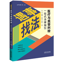 医疗与美容纠纷一站式法律指引（遇事找法）