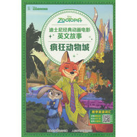 迪士尼经典动画电影英文故事·疯狂动物城