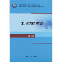 工程结构抗震