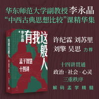 有我这般人：孟子智慧十四讲（融合东西方思想精髓讲析《孟子》，许纪霖 刘苏里 刘擎 吴思力荐）