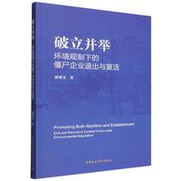 破立并举：环境规制下的僵尸企业退出与复活