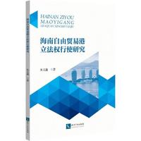 海南自由贸易港立法权行使研究