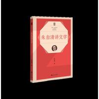 朱自清讲文学