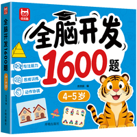 全脑开发1600题4-5岁 当当网 宝宝入学准备2-3-4-6-7岁儿童思维训练左右脑潜能开发逻辑思维训练书幼儿园早教启蒙思维训练迷宫专注力找不同练习书奥数启蒙绘本游戏书