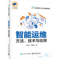 智能运维方法、技术与应用