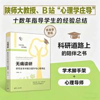 无痛读研：研究生学术能力提升与心理调适（新时代学术进阶丛书）
