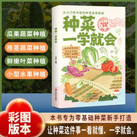 种菜一学就会 蔬菜水果和香草的种植方法蔬果正版书籍种植技术大全家庭阳台盆景蔬菜栽培种间苗施肥除虫收获蔬菜菜园种菜