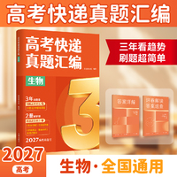 高考快递真题汇编 生物 三年看趋势 刷题超简单《高考快递真题汇编》助你高效科学备考 3步精准提分 当当自营图书