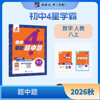 26秋 初中4星学霸题中题 数学 8年级八年级上册 人教版