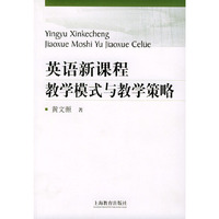 英语新课程和教学模式与教学策略（软精）