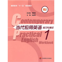 当代应用英语(1练习与测试高职高专十一五规划教材)(Contemporary Practical English Workbook1)
