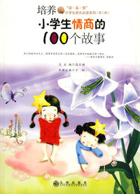 培养小学生情商的100个故事