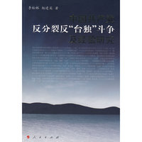 中国共产党反分裂、反“台独”斗争及经验研究