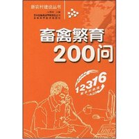 畜禽繁育200问(新农村建设丛书)