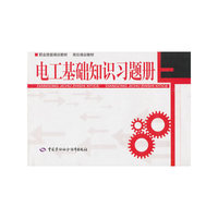 电工基础知识习题册(职业技能培训教材/岗位培训教材)