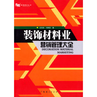 装饰材料业营销管理大全
