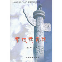 军校德育论