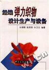经编弹力织物设计生产与设备