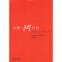 汉娜·阿伦特