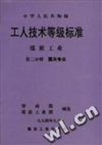 中华人民共和国工人技术等级标准煤炭工业(第二分册)--露天专业