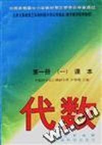 代数 第一册 (一)课本