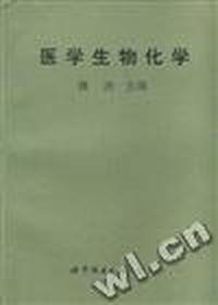 医学生物化学(第二版)