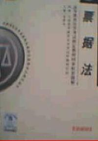 高等教育自学考试 同步配套题解法律专业：票据法(最新版)