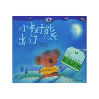 小树熊出门/“我真棒”幼儿成长图画书（注音版）